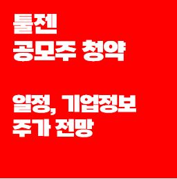 툴젠-공모주청약-정보