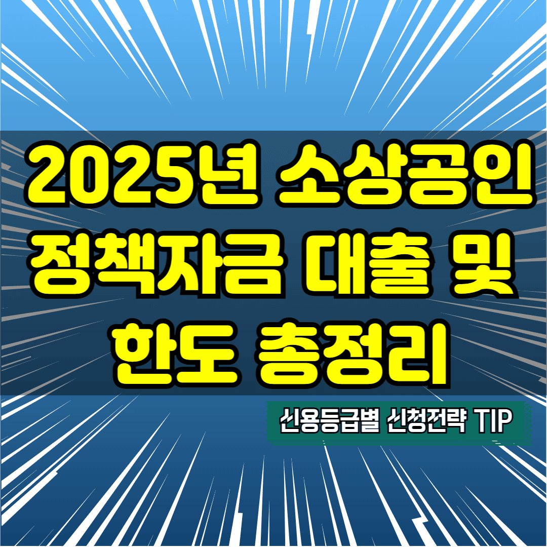 2025년 소상공인 정책자금 대출 및 한도 총정리