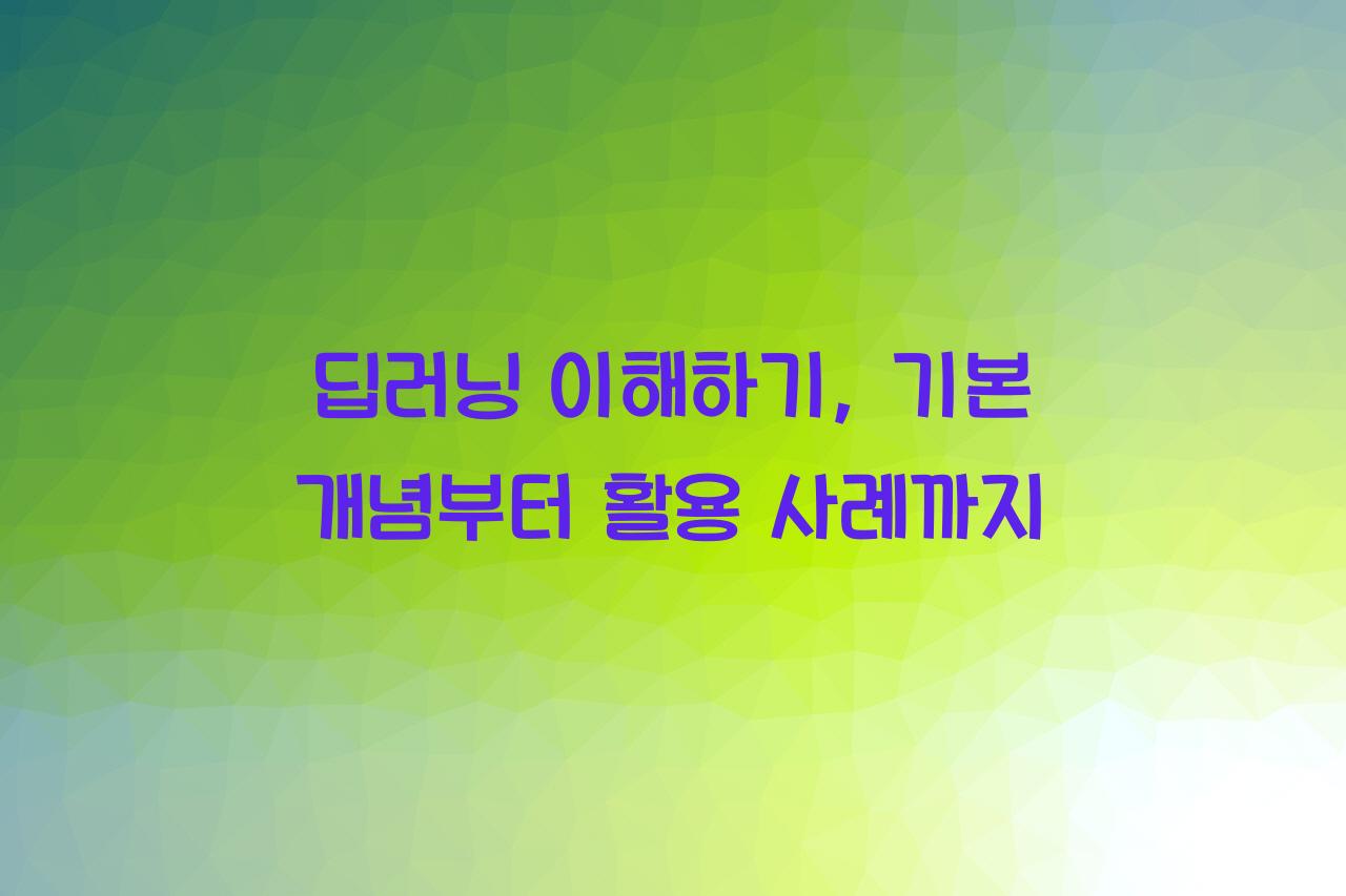 딥러닝