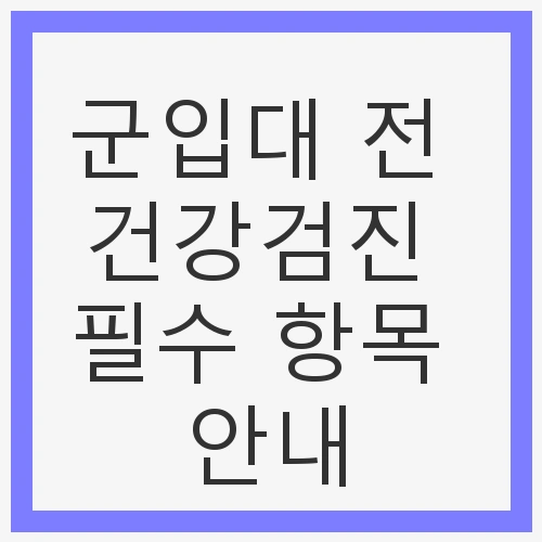 군입대 전 건강검진의 중요성