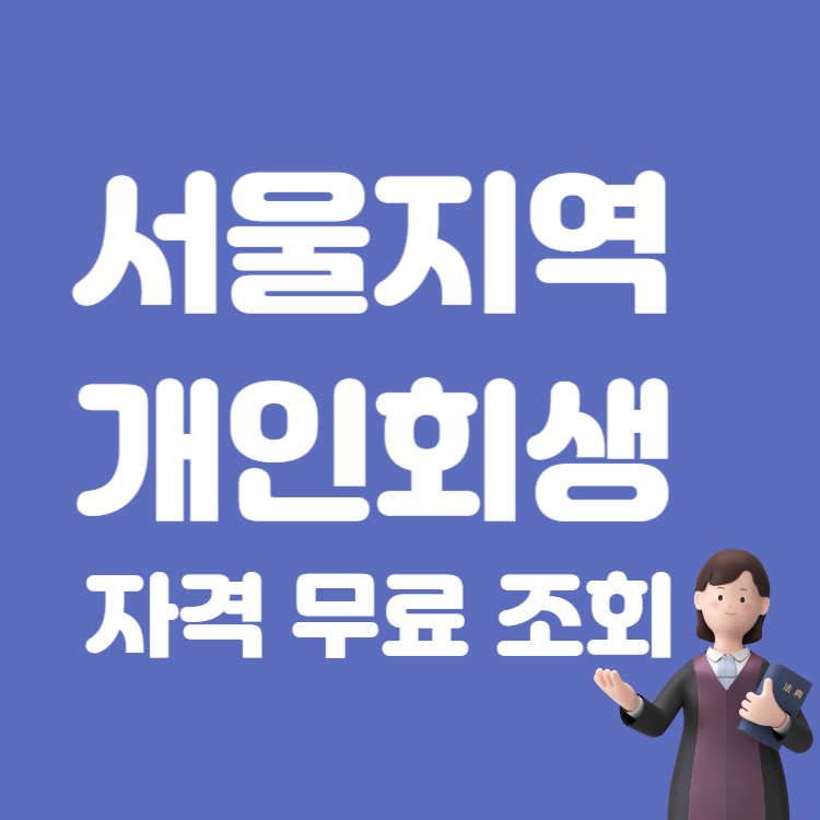 서울 지역 개인회생 접수 법원