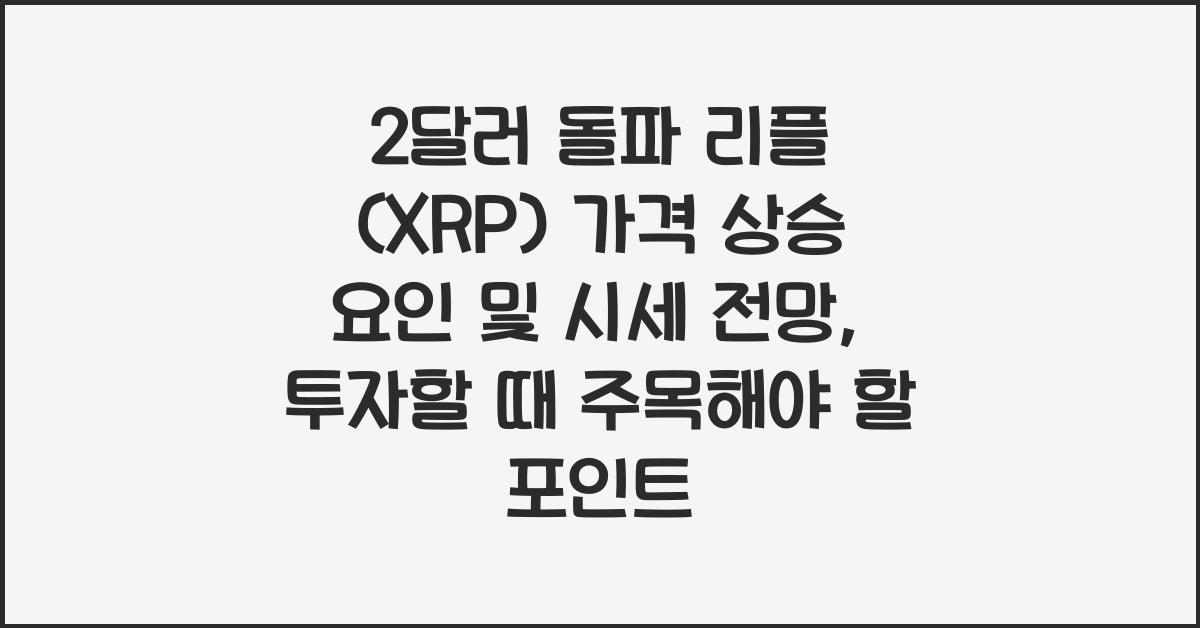 2달러 돌파 리플 (XRP) 가격 상승 요인 및 시세 전망