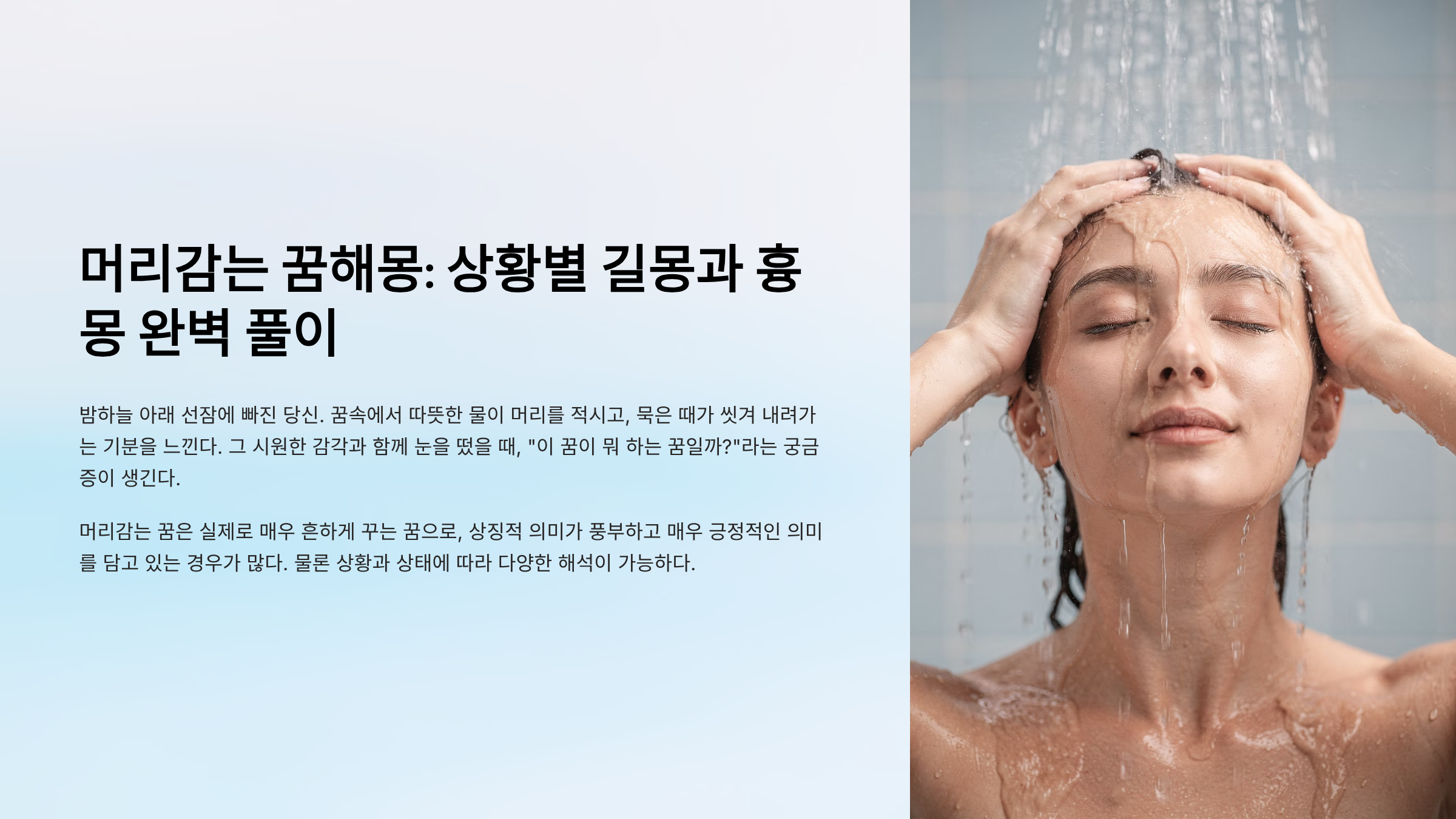머리감는 꿈해몽 알아보기
