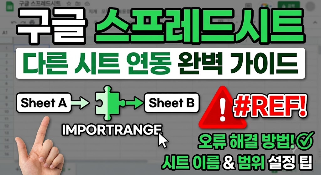 구글 스프레드시트 다른 파일 시트 연동을 위한 IMPORTRANGE 함수 사용법과 REF 오류 해결 가이드 썸네일