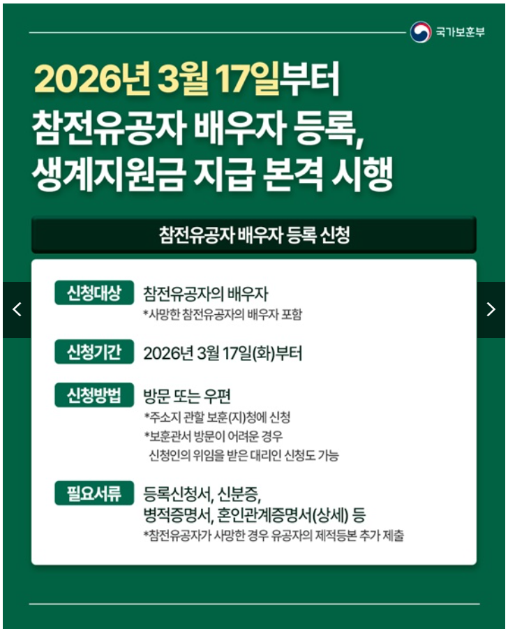 참전유공자 배우자 생계지원금 월 15만원 — 신청방법·대상·서류 총정리 (2026년 3월 시행)