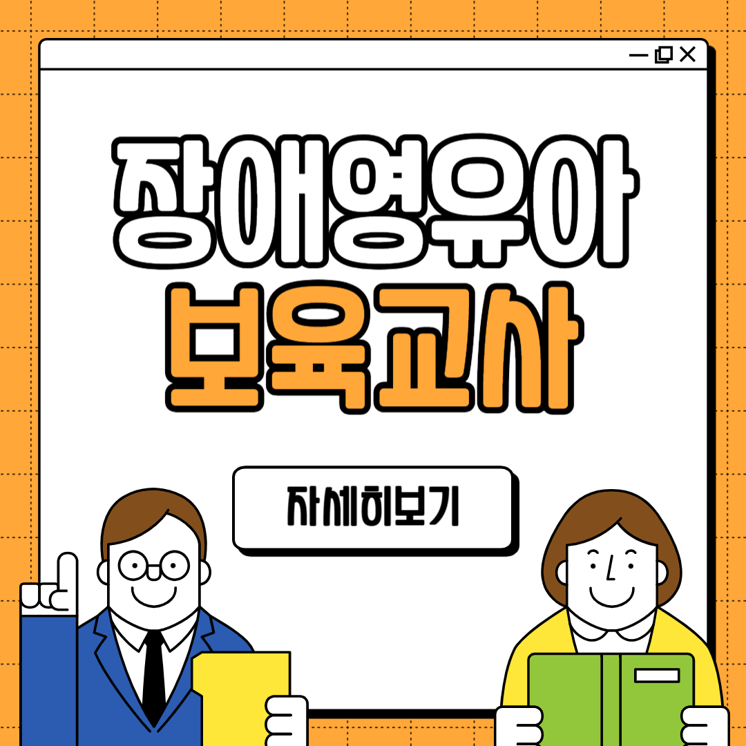 장애영유아 보육교사 자격증 취득방법