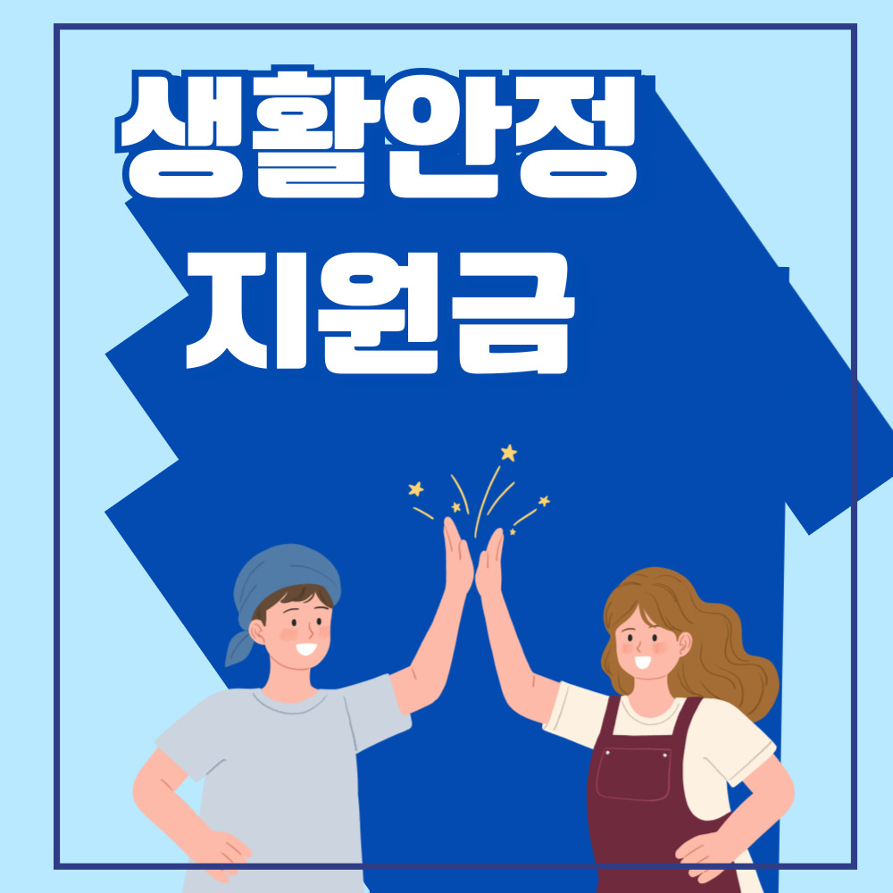 생활안정지원금