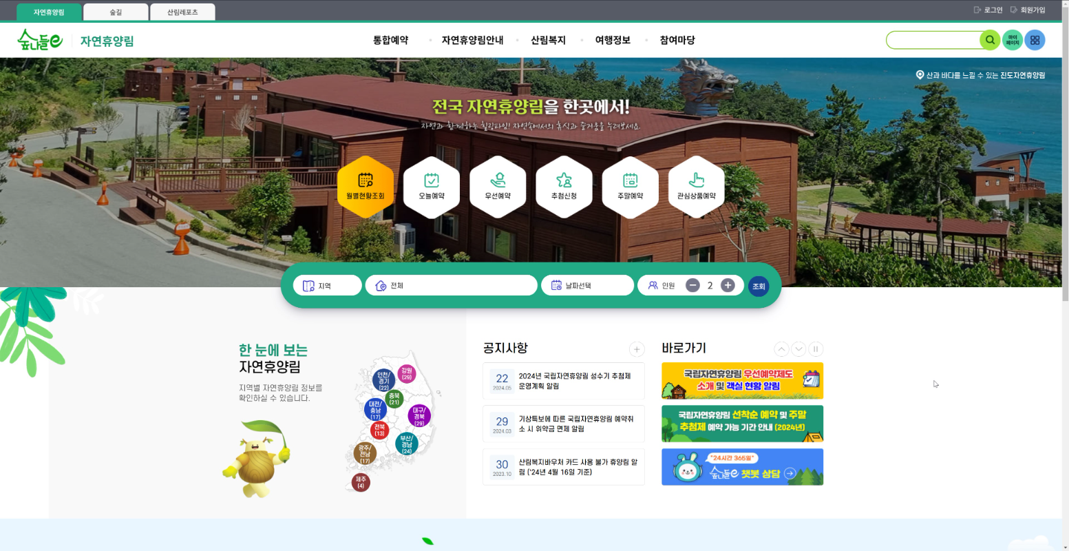 국립자연휴양림 예약 방법