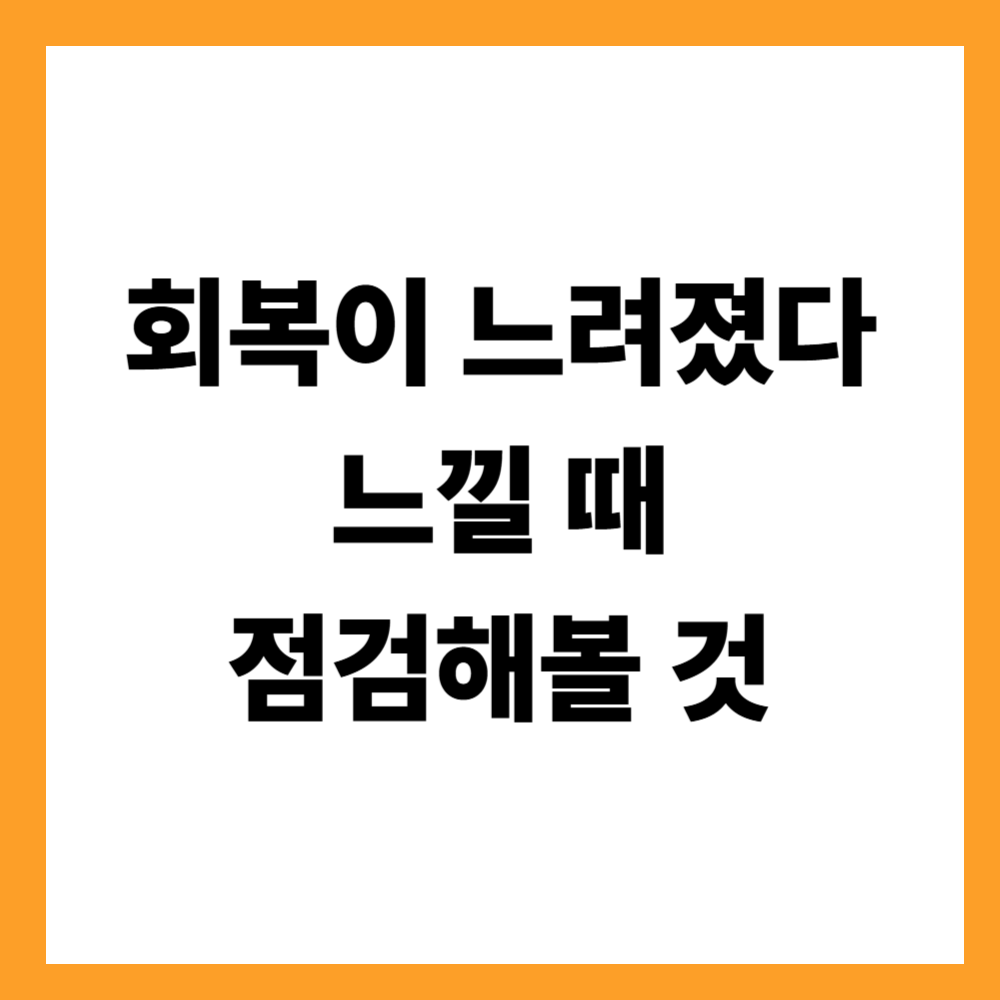 회복이 느려졌다고 느낄 때 점검해볼 것