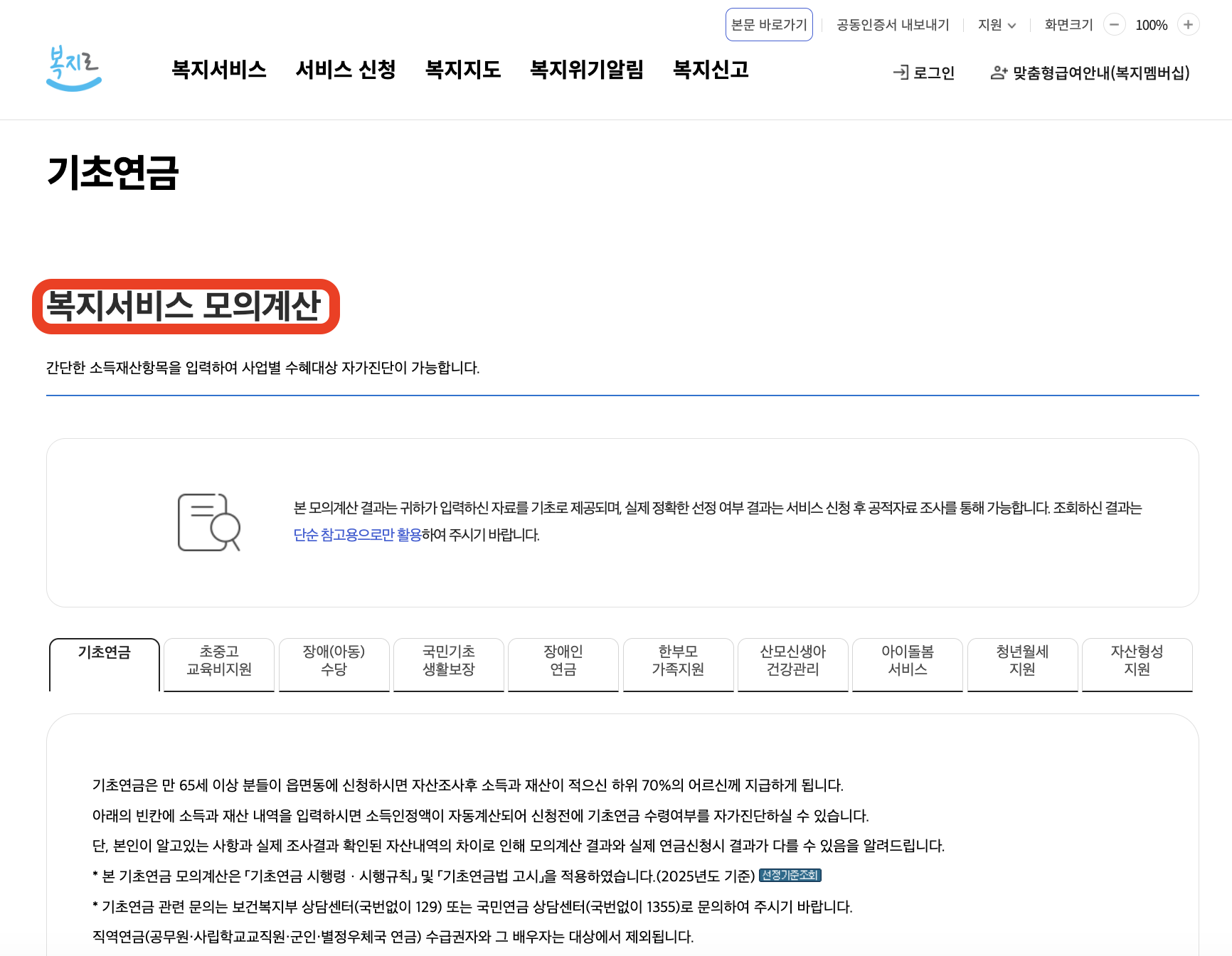 기초연금 모의계산하기