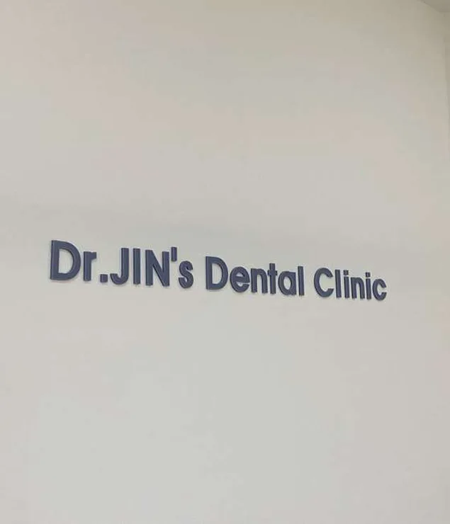 닥터진치과의원
