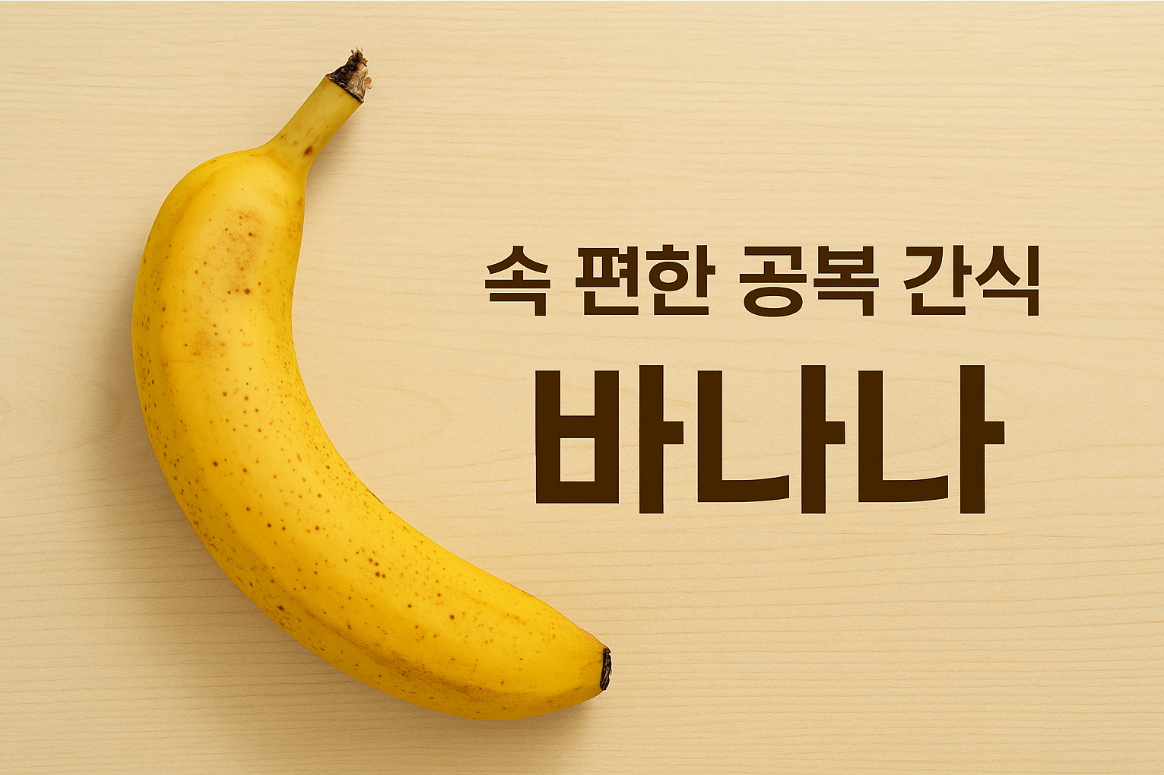 속 편한 공복 간식, 바나나