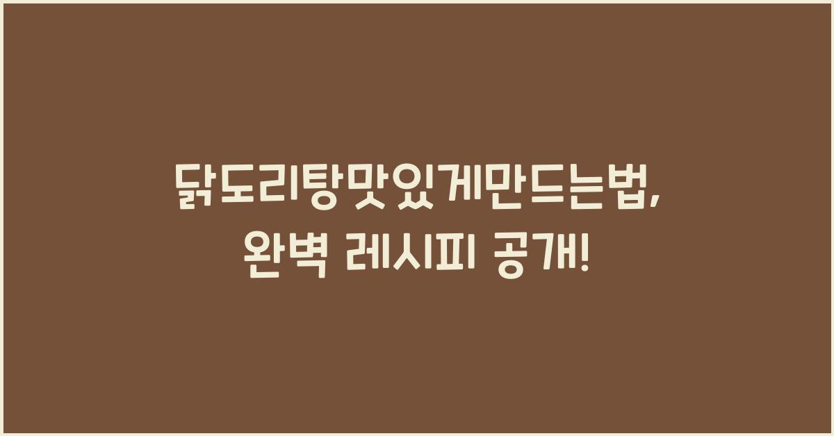 닭도리탕맛있게만드는법