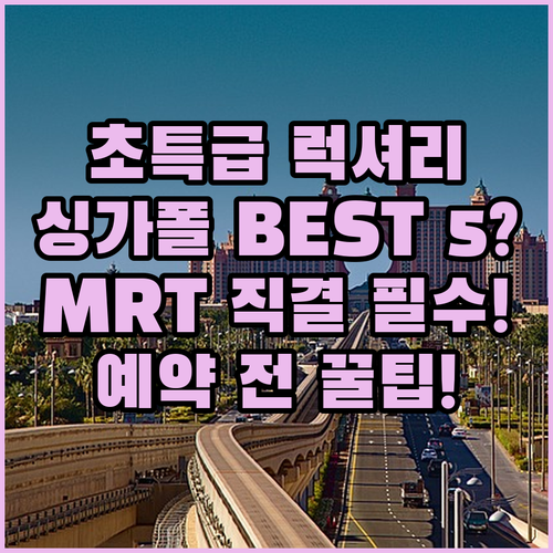 싱가포르 초특급 럭셔리부터 MRT 직..