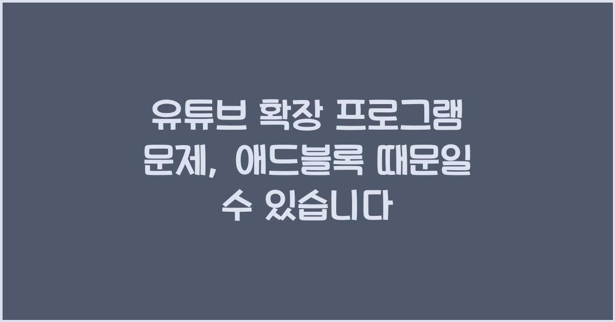 유튜브 확장 프로그램 문제, 애드블록 때문일 수 있습니다