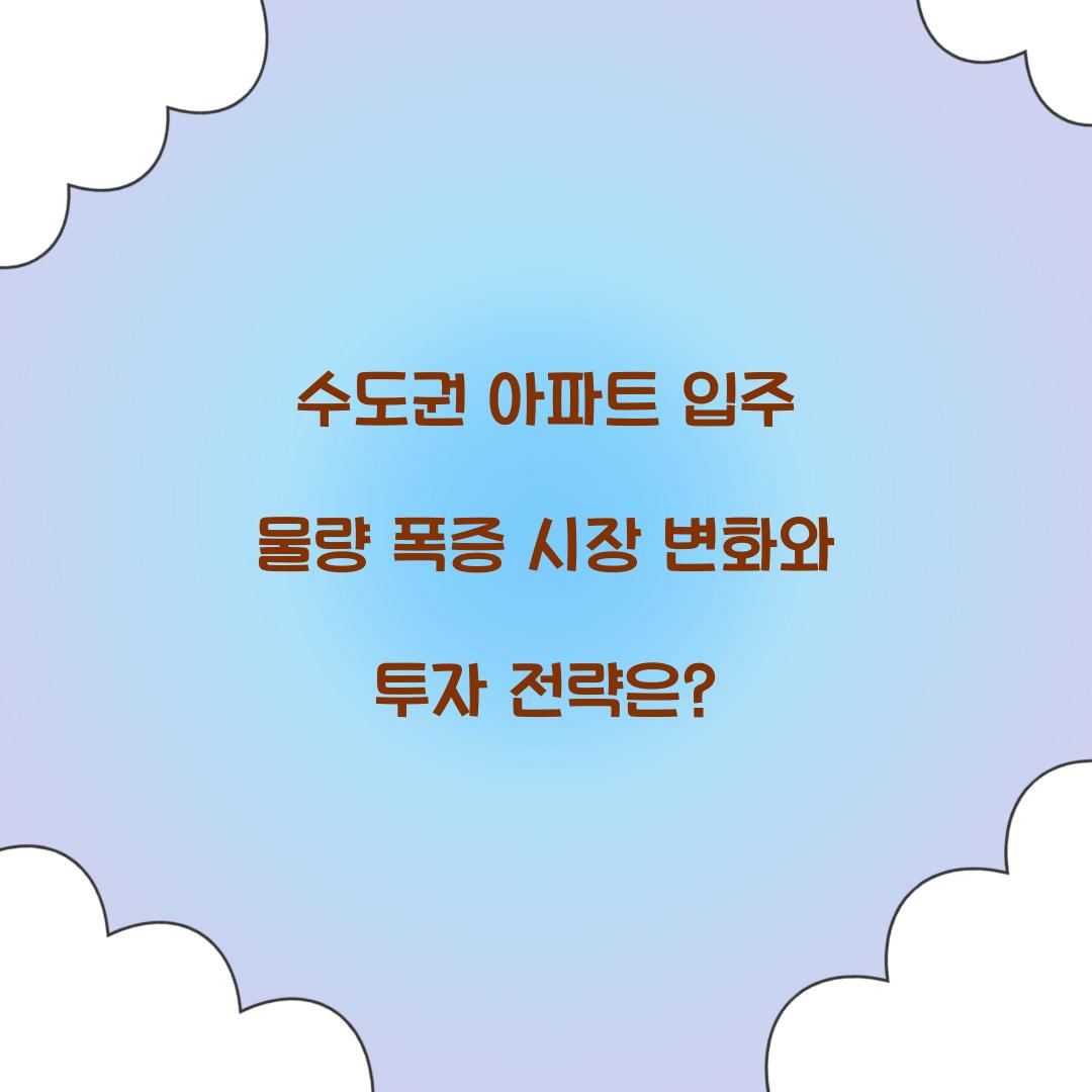 수도권 아파트 입주 물량 폭증