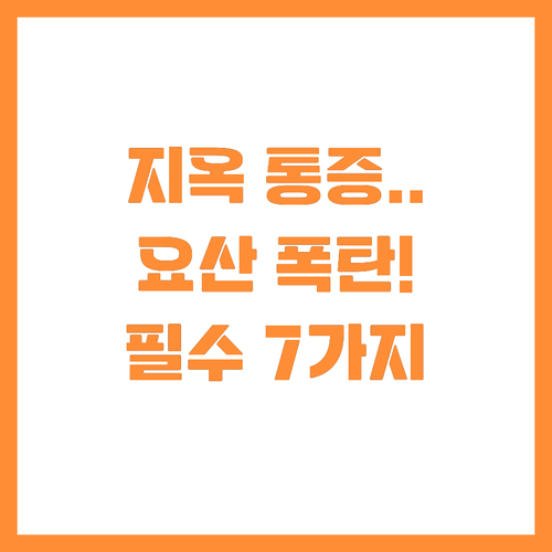 ํตํ ํต์ฆ์์ ๋ฒ์ด๋๋ ค๋ฉด? ์์ฐ ๋์ด..