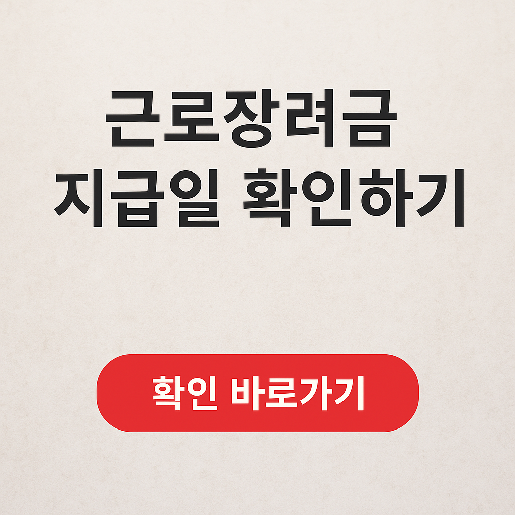 근로장려금 지급일확정,2025근로장려금지급일,반기 근로장려금 지급일,2024 근로장려금 지급일,자녀장려금 지급일,근로장려금 신청자격,근로장려금 정기 지급일,근로장려금 신청,근로장려금 금액,근로장려금 반기 지급일,2024년 근로장려금 지급일,근로장려금 신청기간,근로장려금 지급액,자녀장려금 지급시기,자녀장려금,근로장려금 지급일.