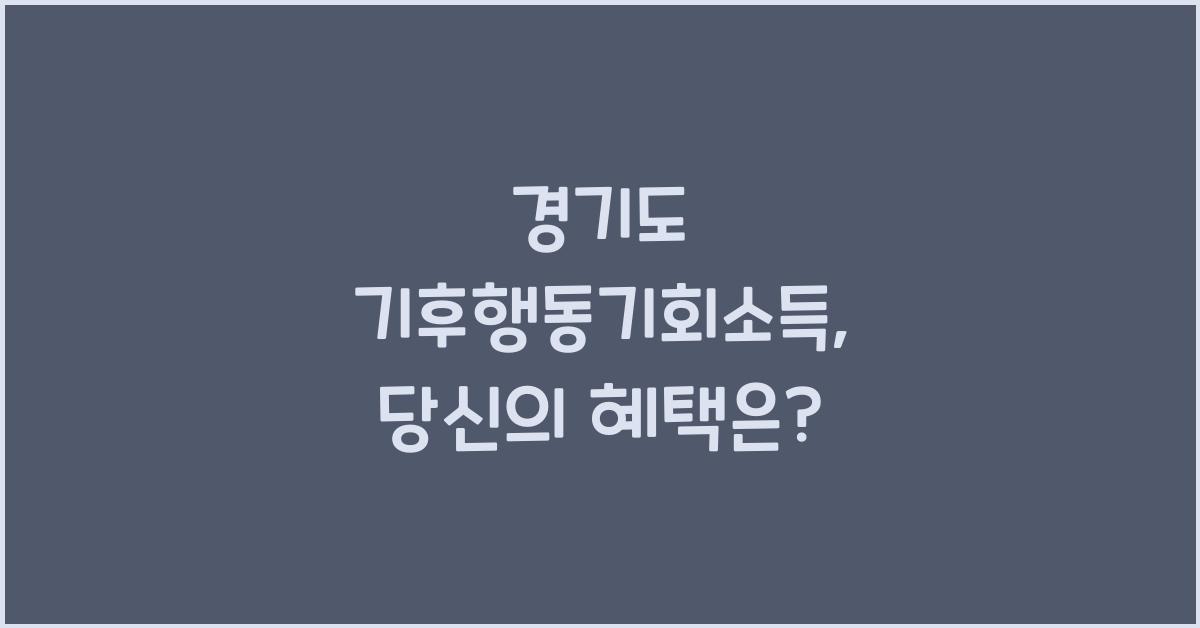 경기도 기후행동기회소득