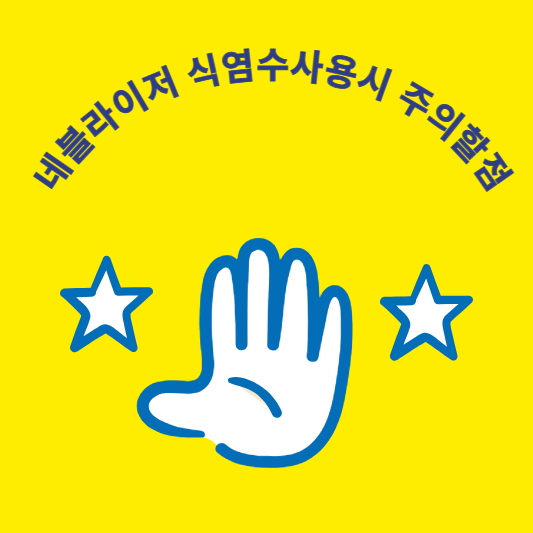 네블라이저 식염수 사용할 때 주의할 점