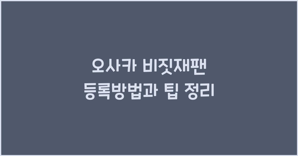 오사카 비짓재팬 등록방법
