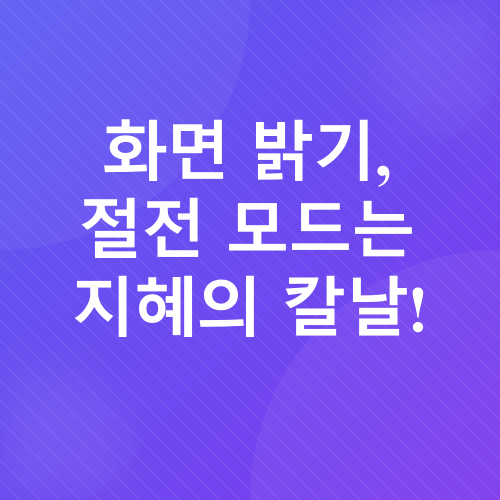 스마트폰 배터리 관리_2