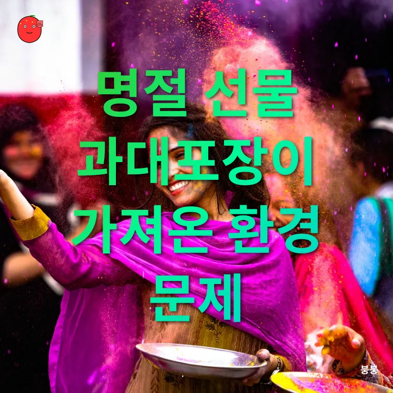 지속 가능한 명절 문화_1