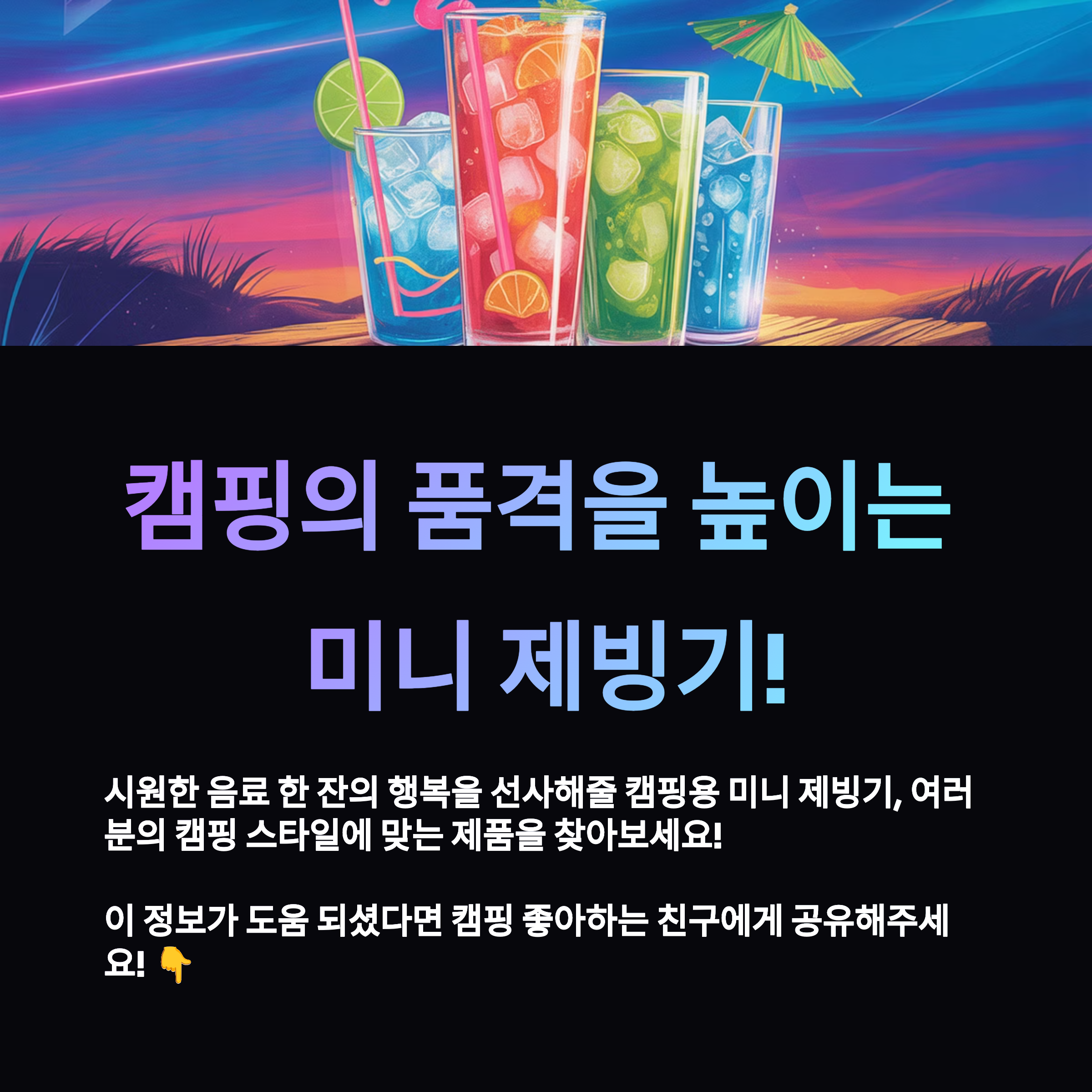 캠핑의 품격을 높이는 미니 제빙기!