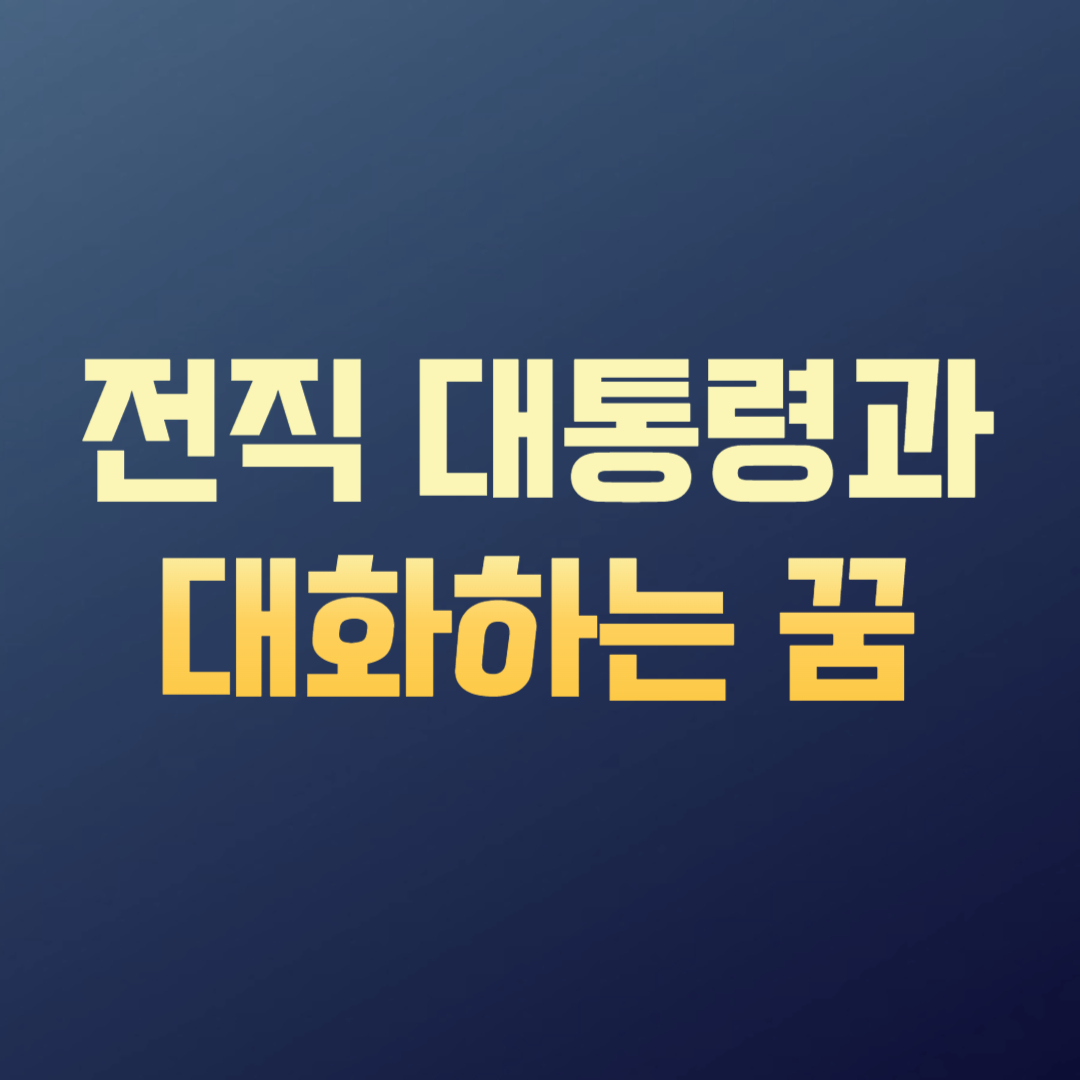 전직 대통령과 대화하는 꿈