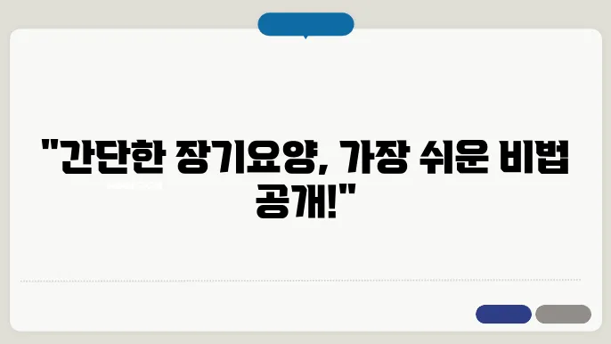 장기요양등급 신청, 이젠 걱정 없어요!