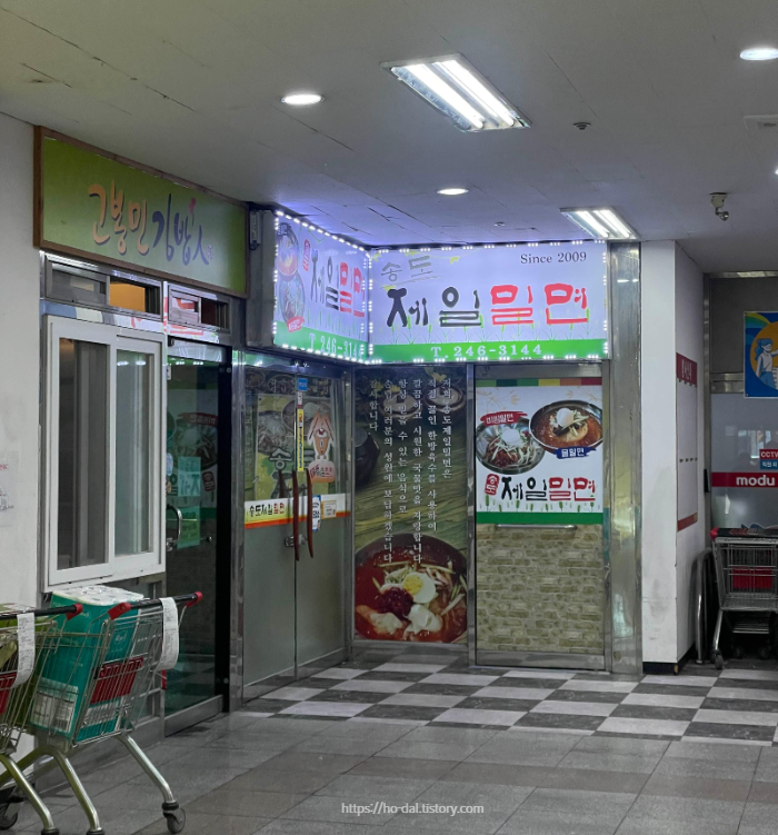 송도제일밀면