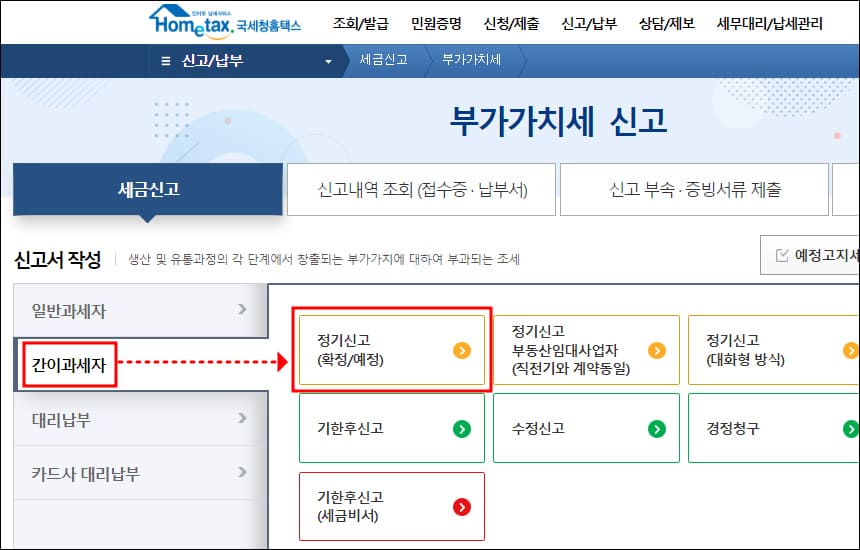 간이과세자 부가가치세 신고 메뉴