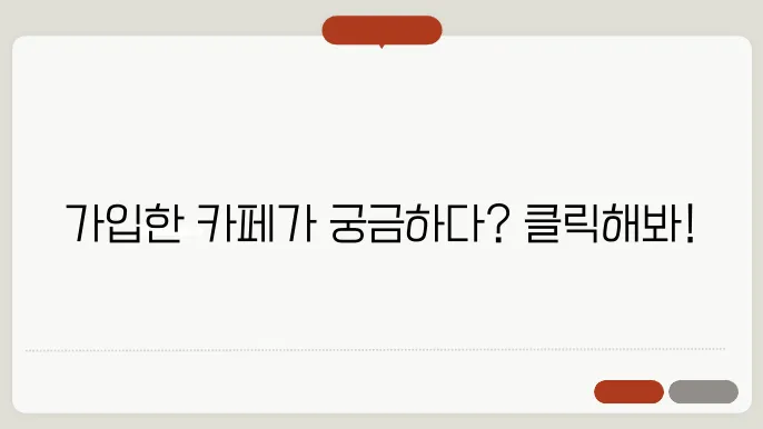 카페의 정보 활용도