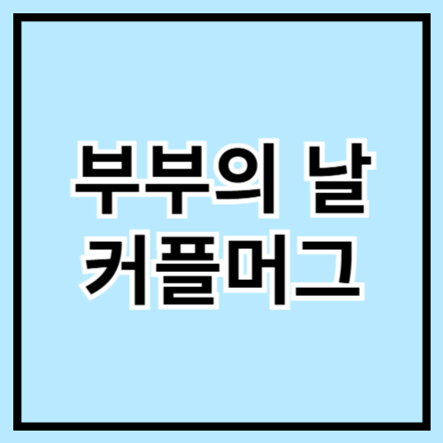 ☕💑 부부의 날 커플 머그컵 추천! 매일 함께하는 소소한 로맨스 💖🎁