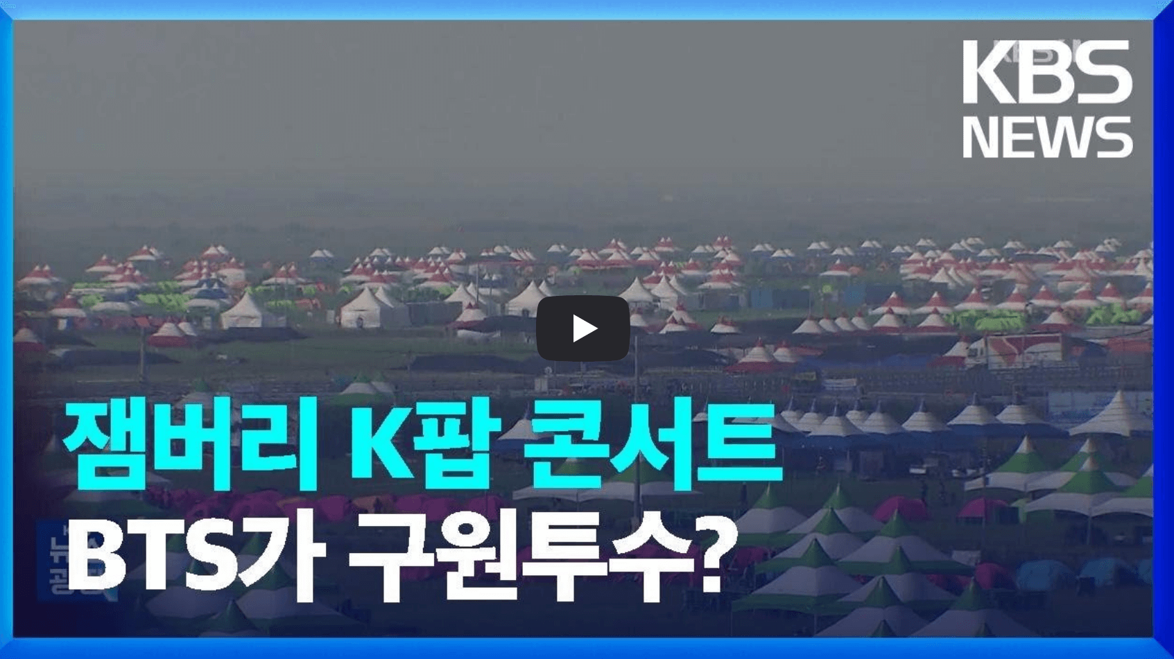 잼버리 k팝 콘서트 진행 현황 관련 뉴스 영상의 섬네일