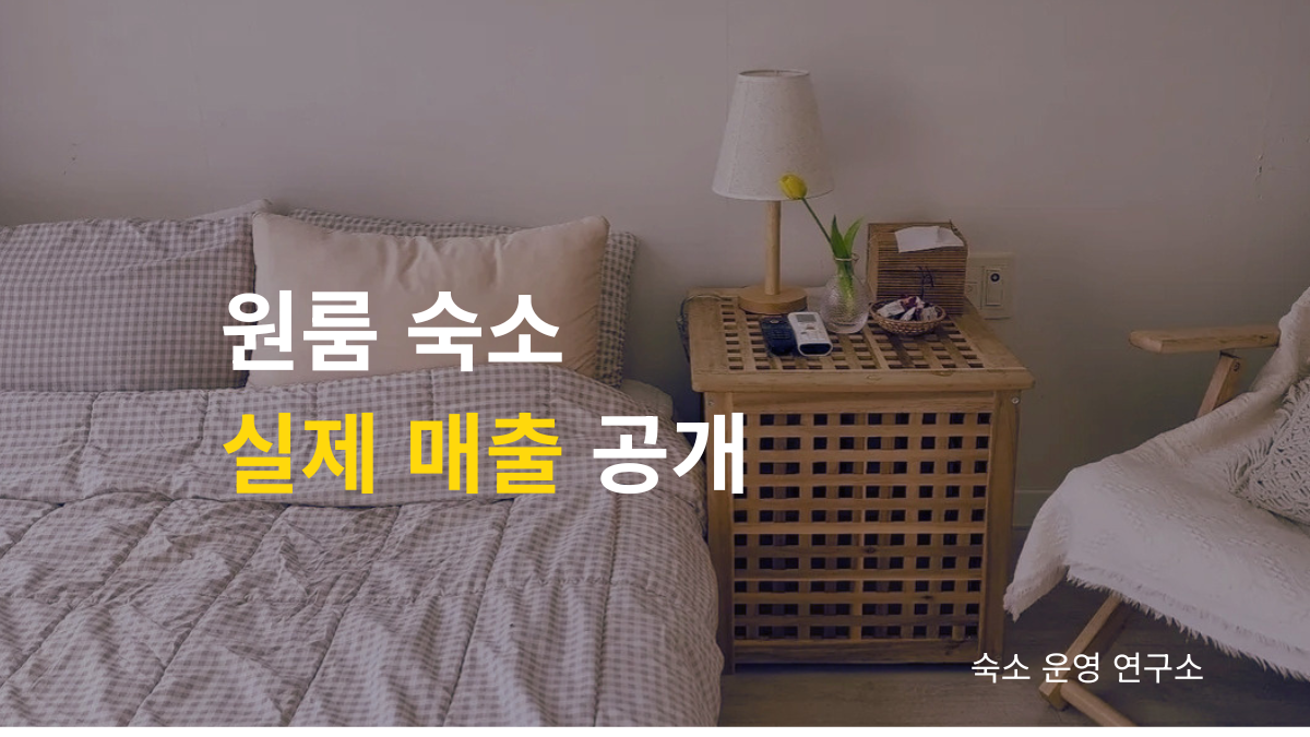 원룸숙소 5개 1년 매출 공개