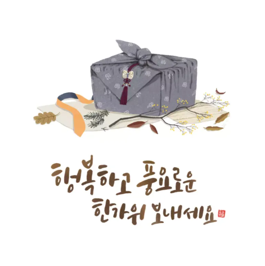 추석 인사말 문구