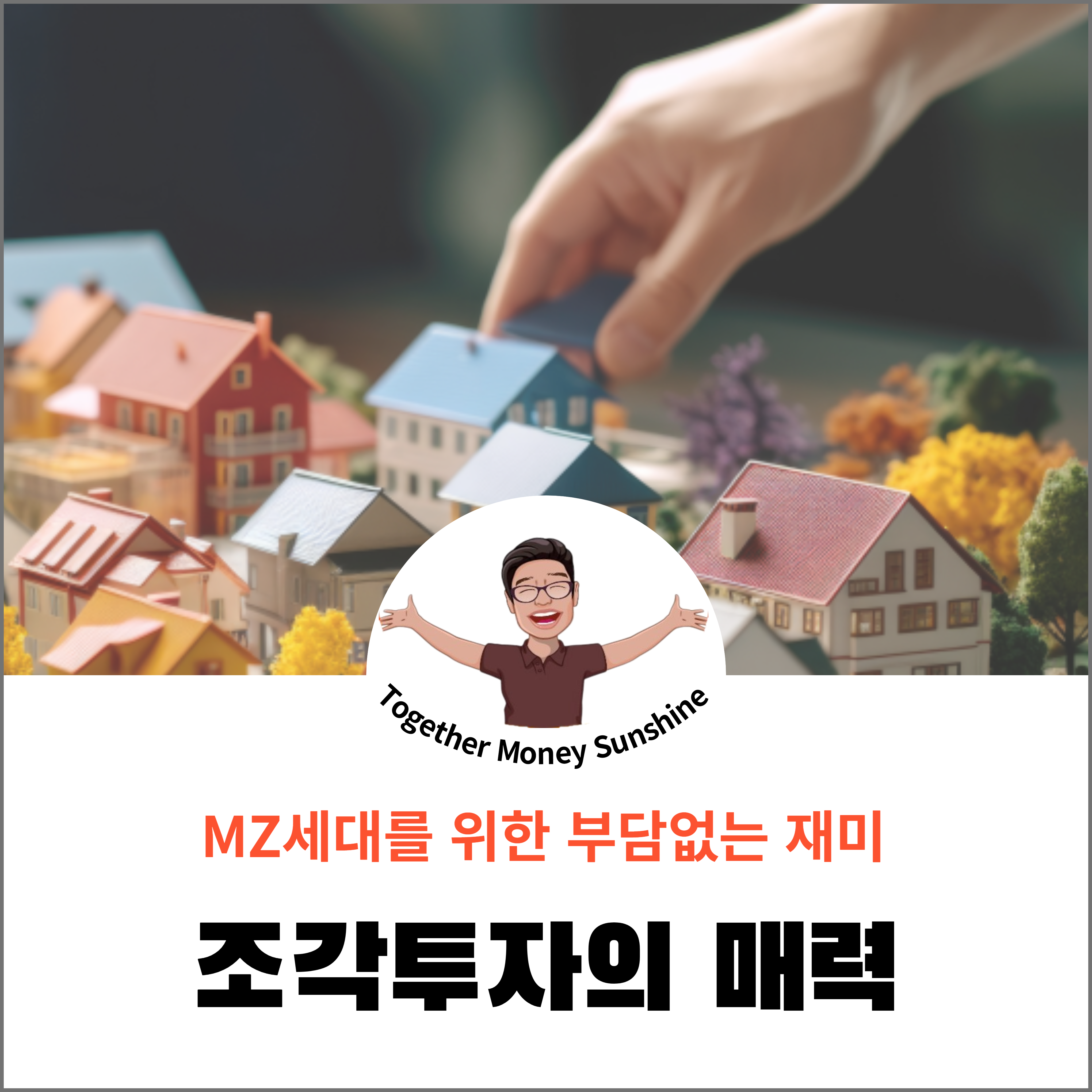 조각투자의매력