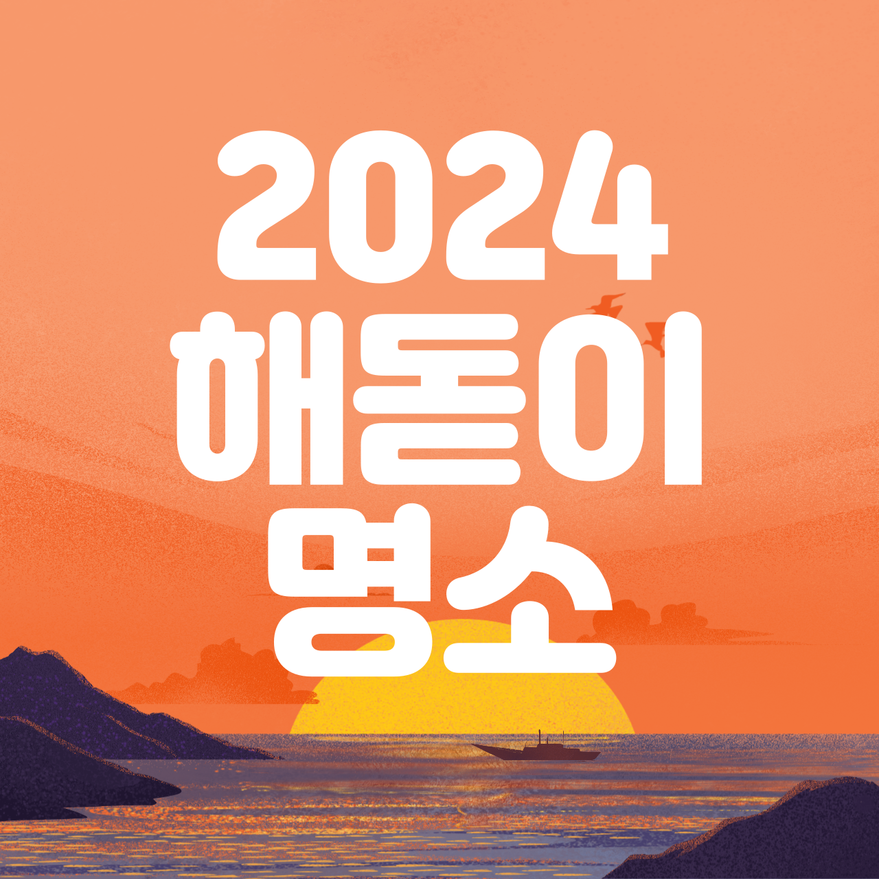 해돋이 명소