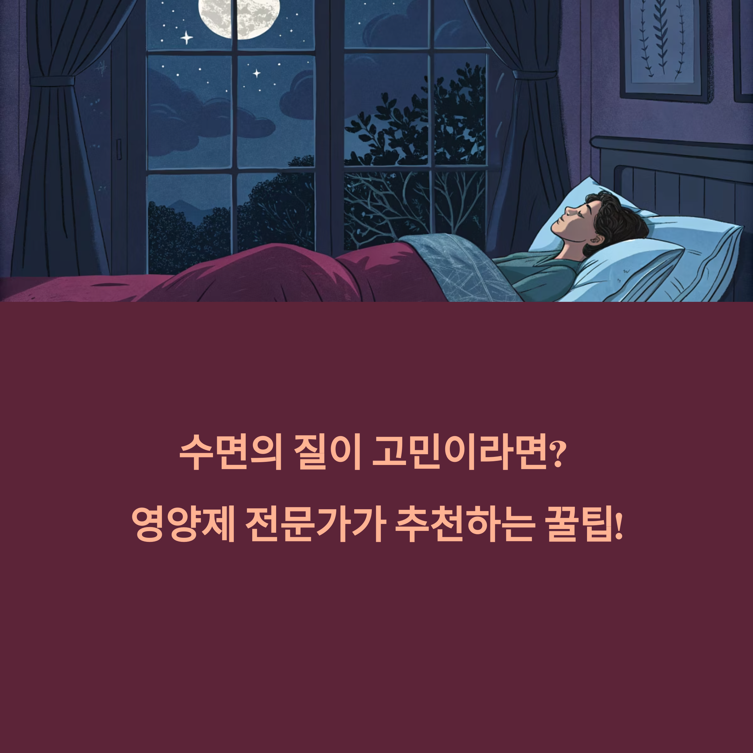 수면의 질이 고민이라면? 영양제 전문가가 추천하는 꿀팁