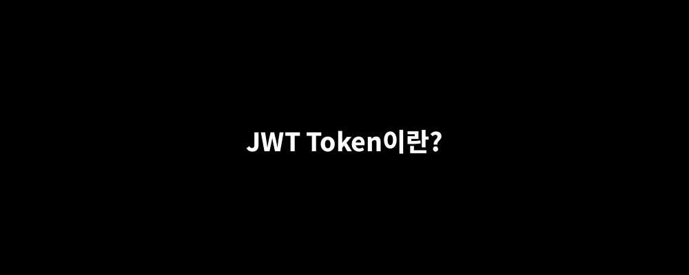 JWT Token이란?