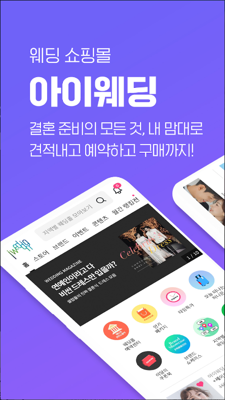 아이웨딩, 결혼준비, 웨딩, 드레스 ,스튜디오, 신혼여행 ,웨딩홀