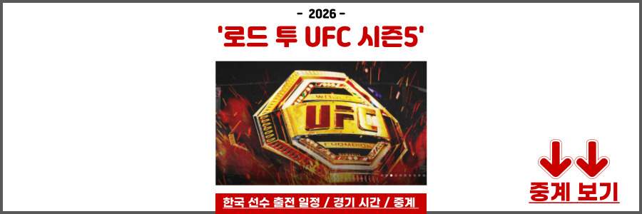 로드 투 UFC 시즌5