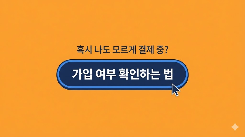 "혹시 나도 모르게 결제 중?"이라는 질문으로 사용자의 잠재적인 불안감을 자극하고, '가입 여부 확인하는 법' 버튼을 통해 블로그 본문으로 자연스럽게 유도합니다.