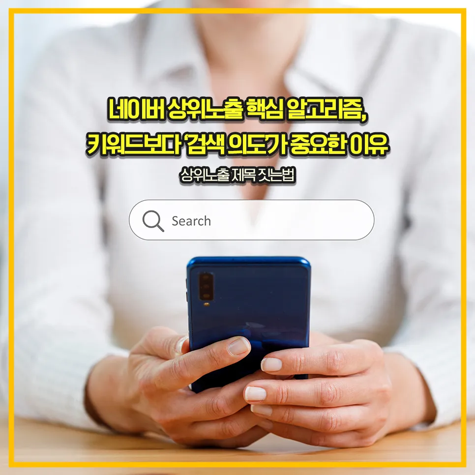 검색-의도-네이버-상위노출전략