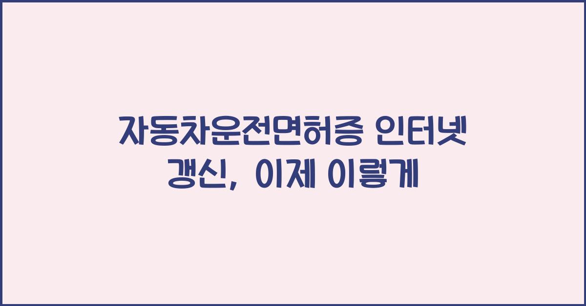자동차운전면허증 인터넷 갱신