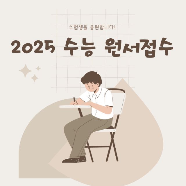 2025학년도 수능 원서접수