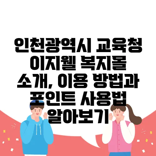 인천광역시 교육청 이지웰 복지몰 소개, 이용 방법과 포인트 사용법 알아보기
