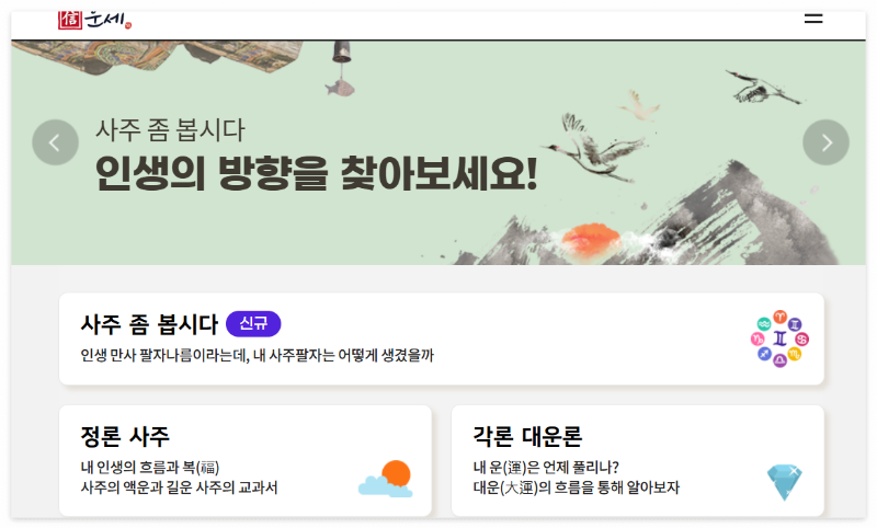1. 정통 사주와 토정비결을 한눈에! 신운세(信運勢)