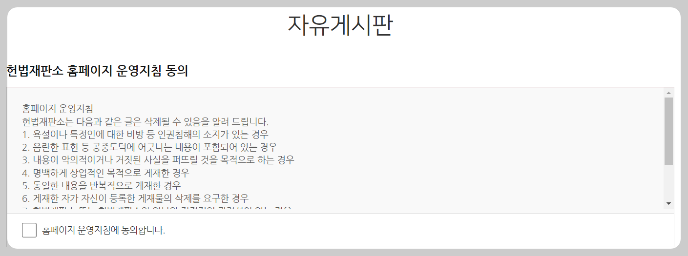 헌법재판소 자유게시판 바로가기